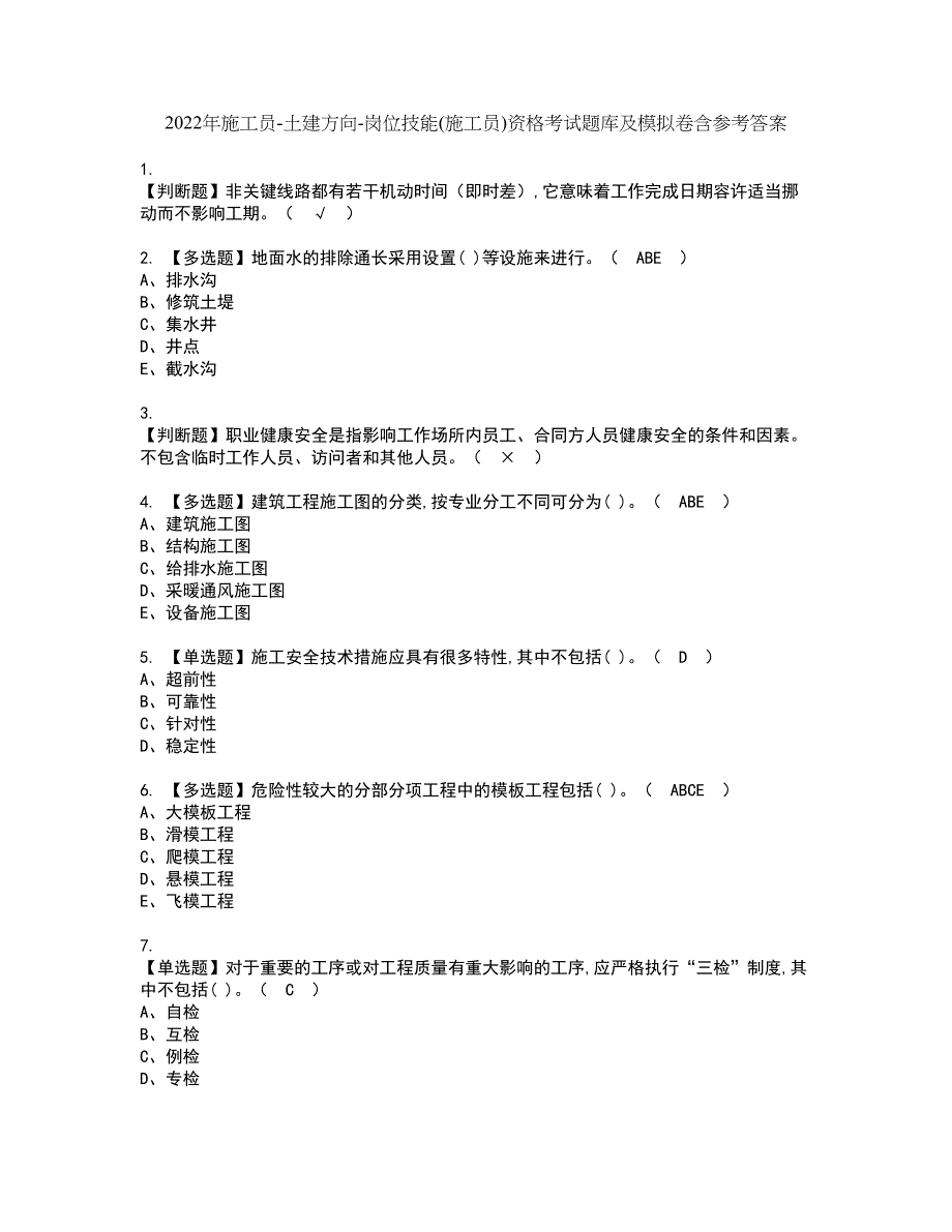 2022年施工员-土建方向-岗位技能(施工员)资格考试题库及模拟卷含参考答案84_第1页