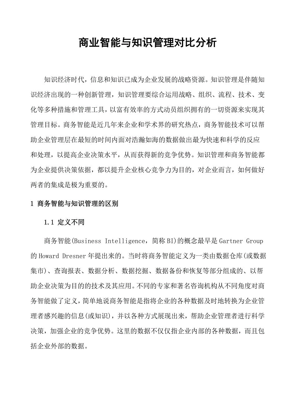 商业智能与知识管理对比分析_第1页