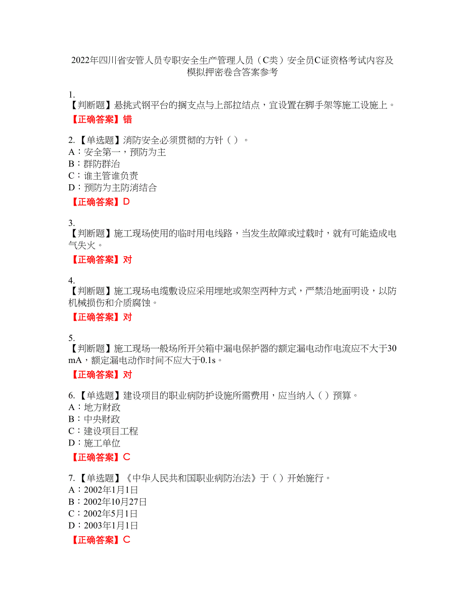 2022年四川省安管人员专职安全生产管理人员（C类）安全员C证资格考试内容及模拟押密卷含答案参考14_第1页