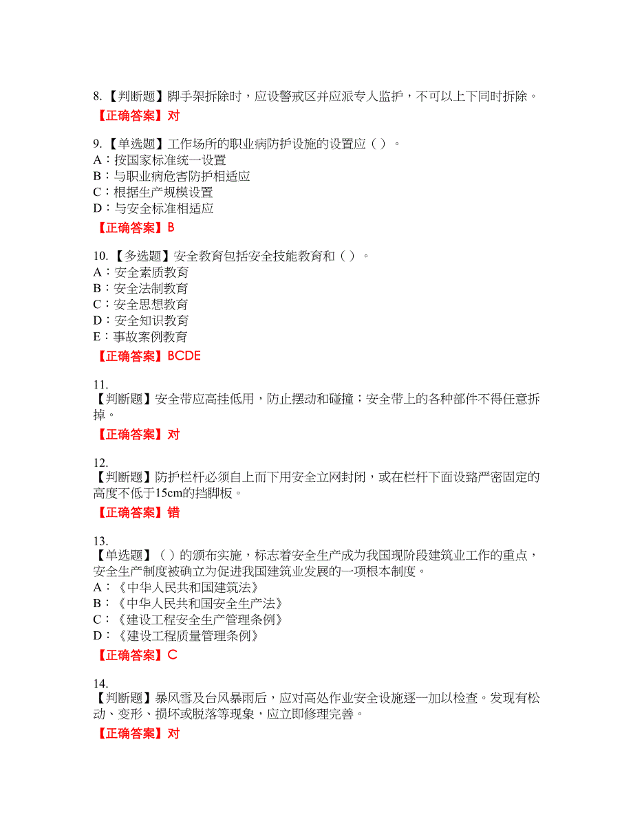 2022年四川省安管人员专职安全生产管理人员（C类）安全员C证资格考试内容及模拟押密卷含答案参考14_第2页