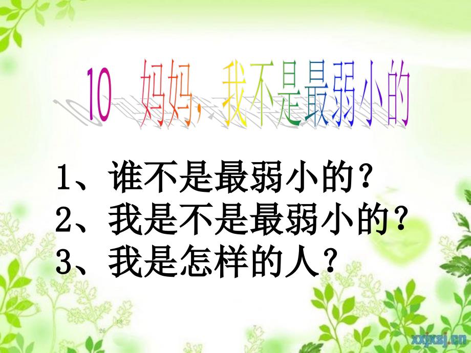 三年级语文下册第2单元10妈妈我不是最弱小的课件6沪教版沪教版小学三年级下册语文课件_第2页