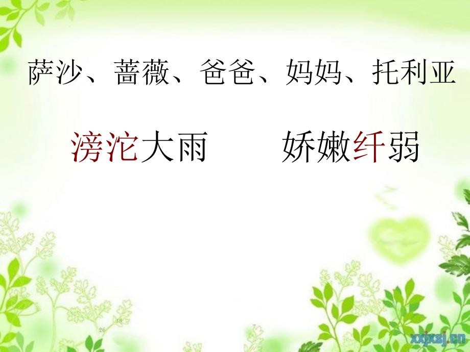 三年级语文下册第2单元10妈妈我不是最弱小的课件6沪教版沪教版小学三年级下册语文课件_第3页