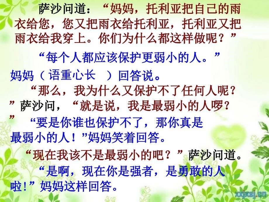 三年级语文下册第2单元10妈妈我不是最弱小的课件6沪教版沪教版小学三年级下册语文课件_第5页