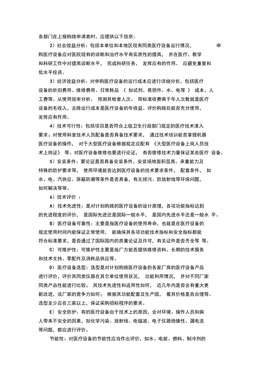 医院医疗设备临床使用管理制度职责_第3页