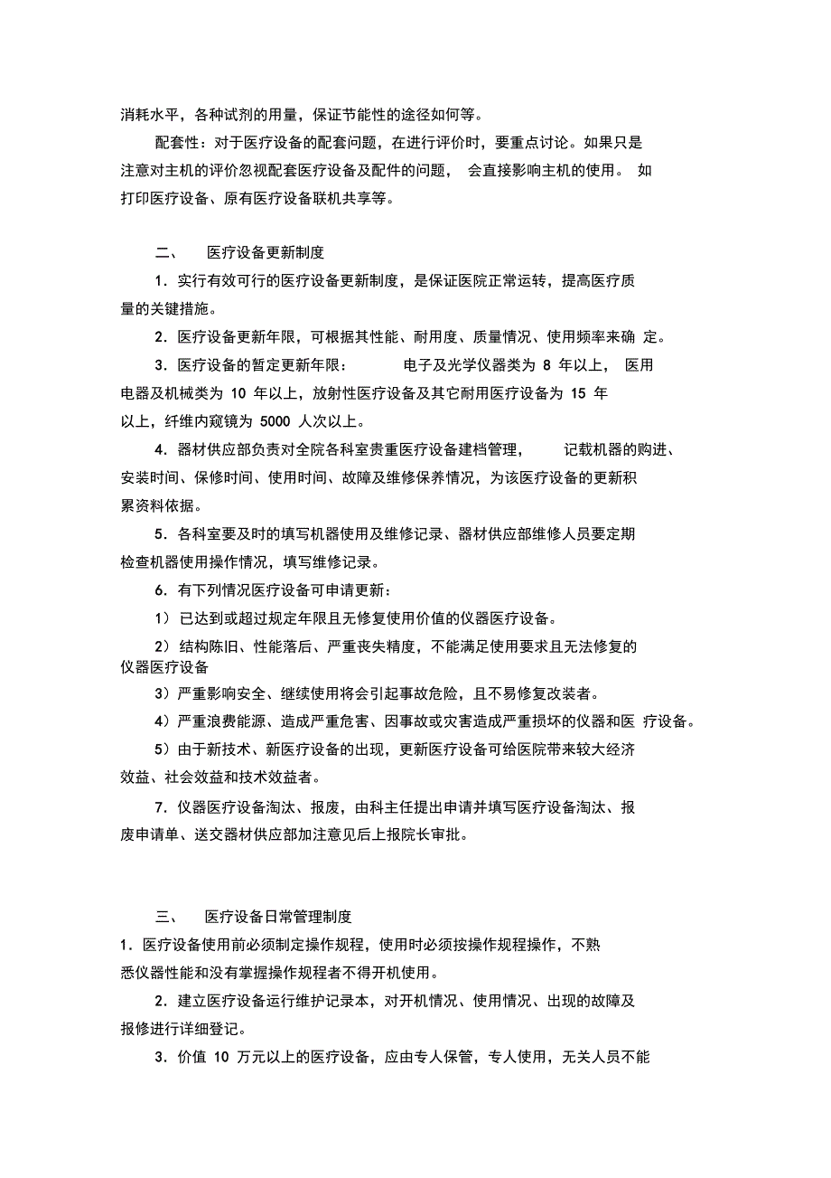 医院医疗设备临床使用管理制度职责_第4页