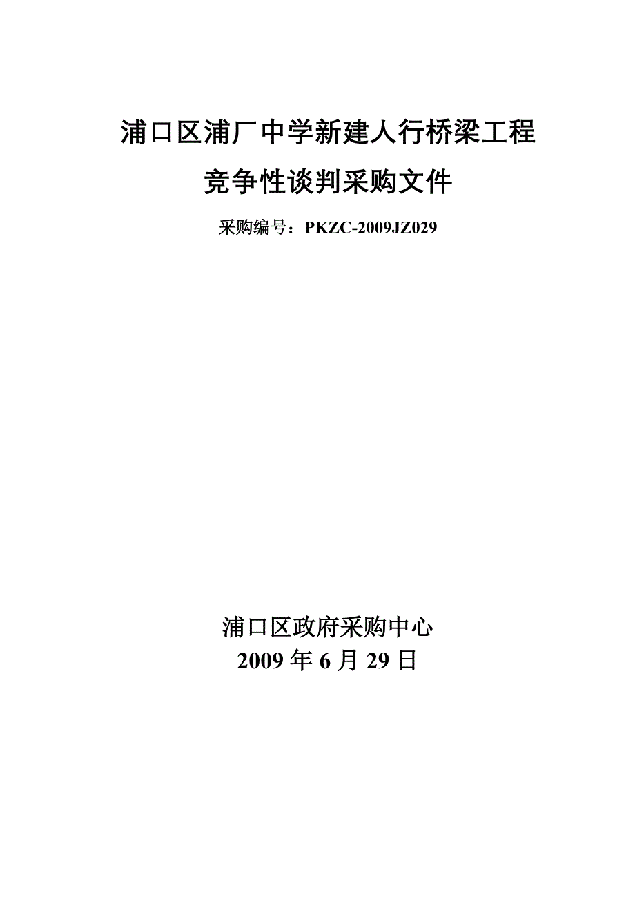 浦口区浦厂中学新建人行桥梁工程_第1页