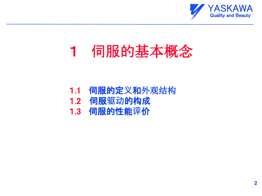 伺服驱动器原理及选型_第2页