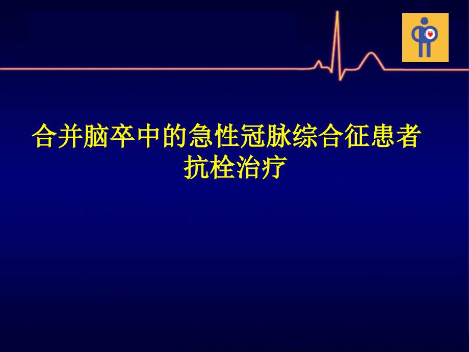 合并脑卒中的急性冠脉综合征患者抗栓治疗_第1页