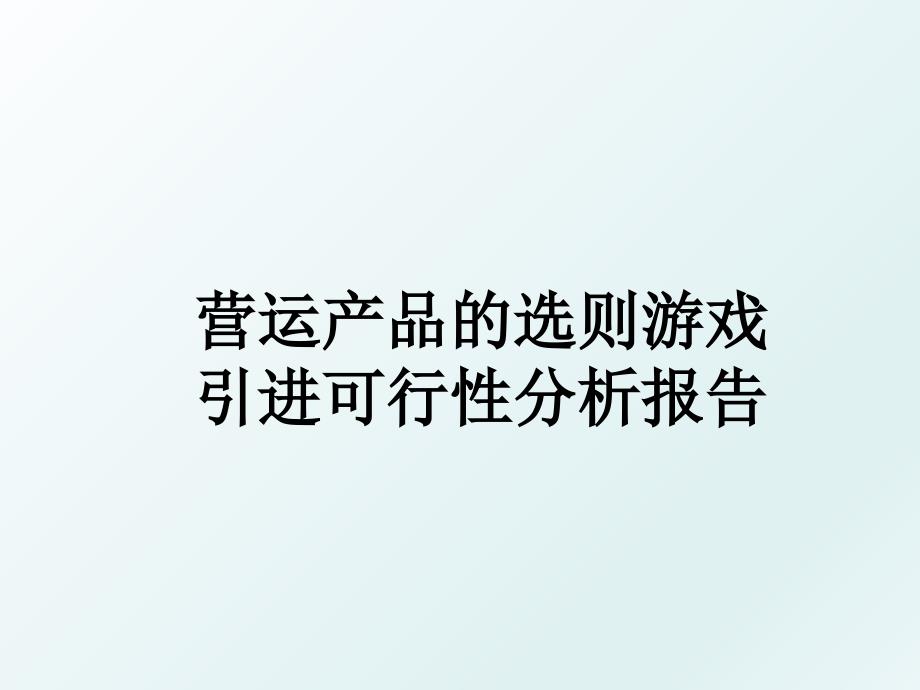 营运产品的选则游戏引进可行性分析报告_第1页