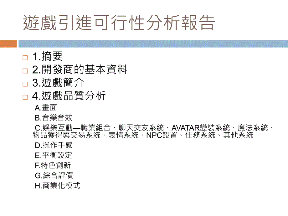 营运产品的选则游戏引进可行性分析报告_第2页