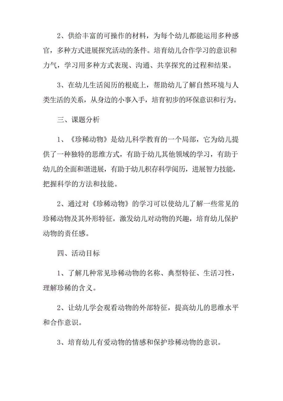 《保护动物》幼儿园大班社会活动教案_第2页