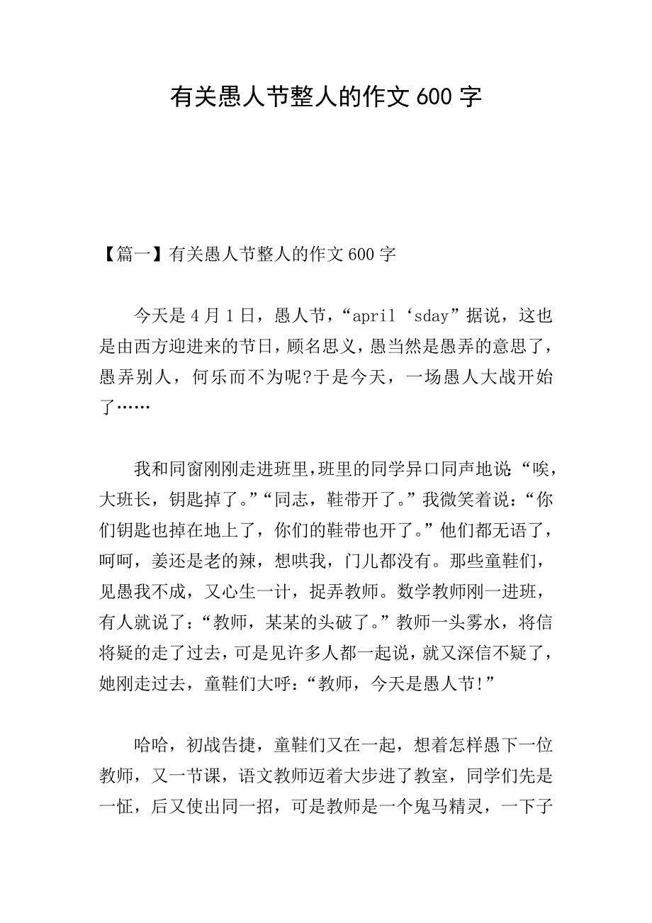 有关愚人节整人的作文600字.doc_第1页