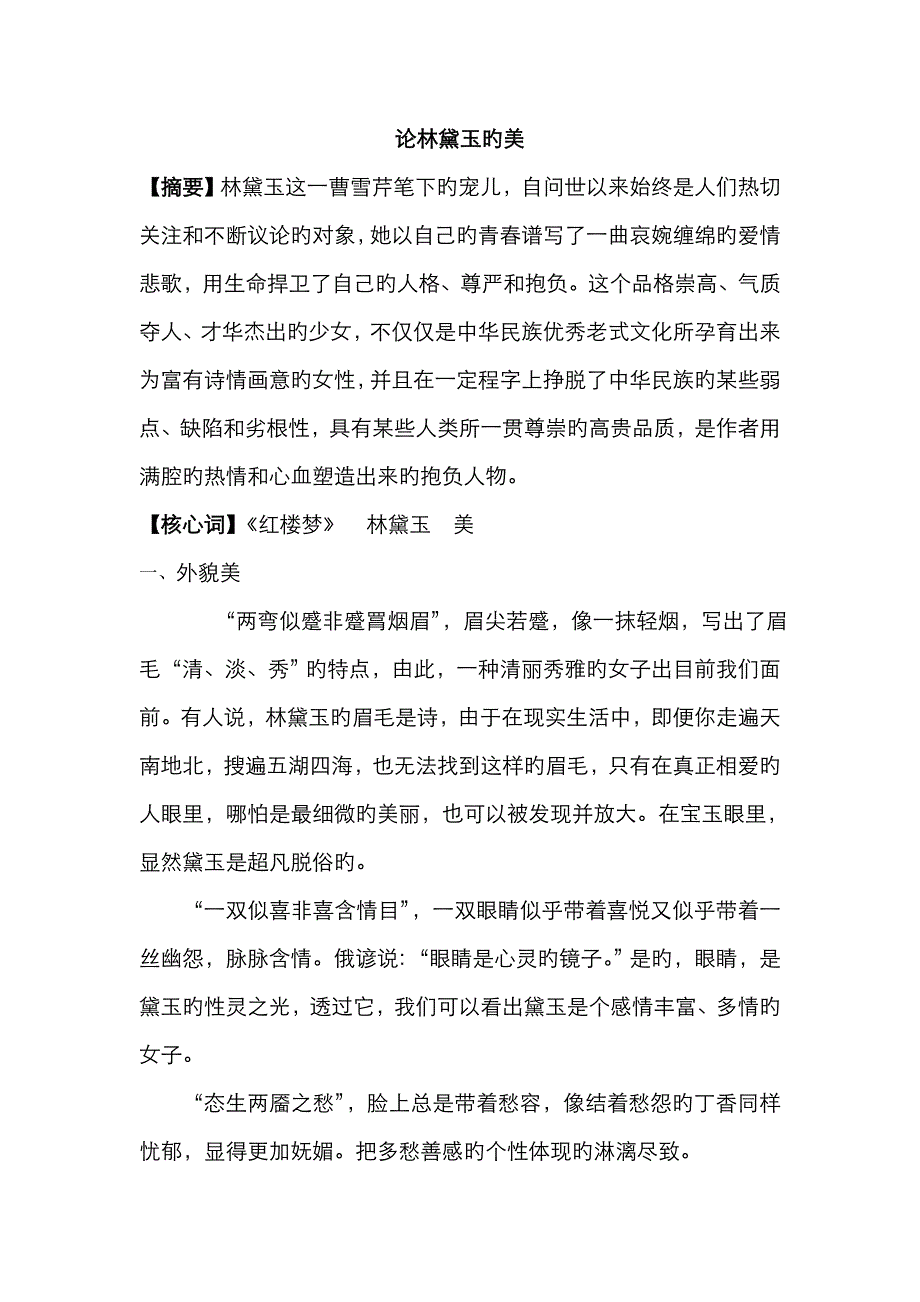 论林黛玉的美_第1页