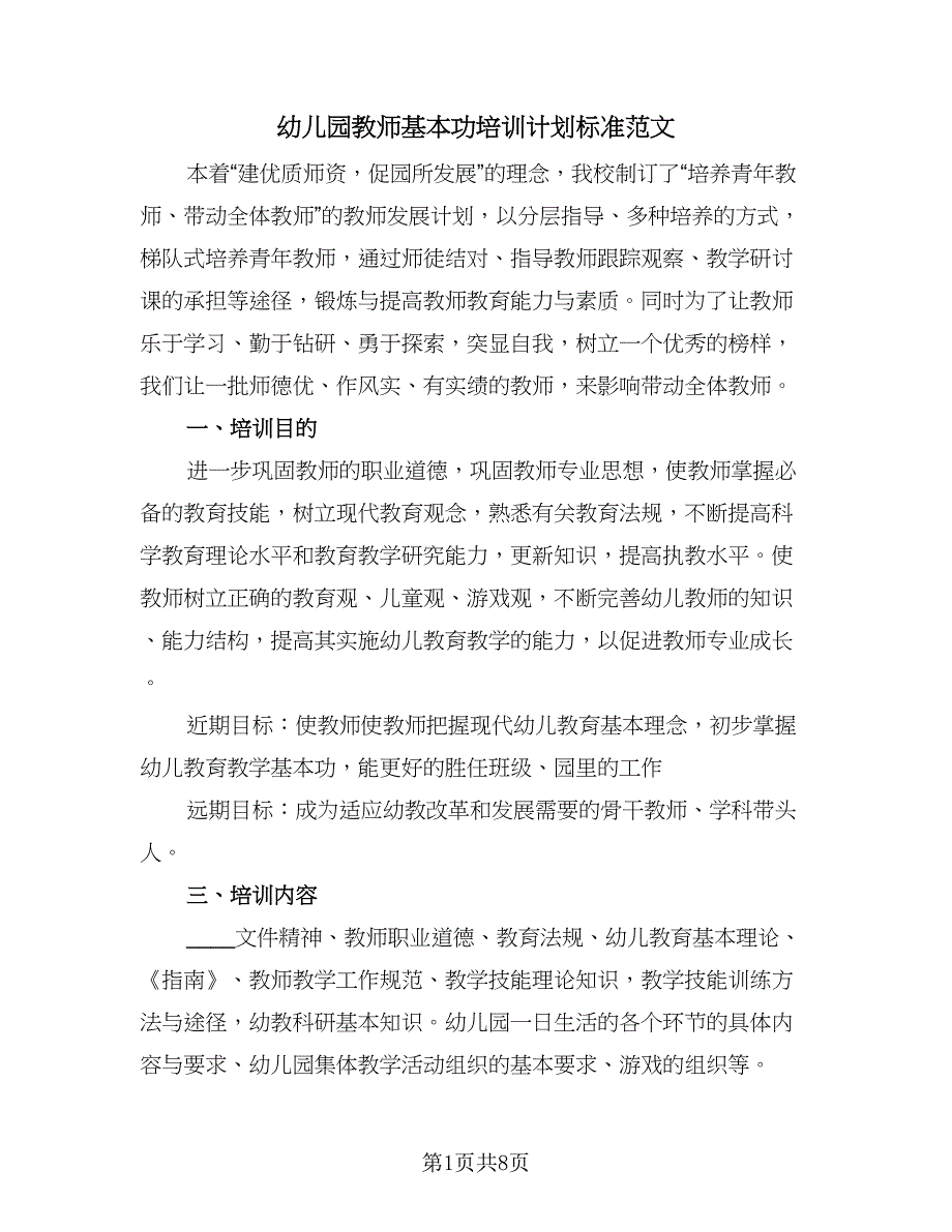 幼儿园教师基本功培训计划标准范文（二篇）.doc_第1页