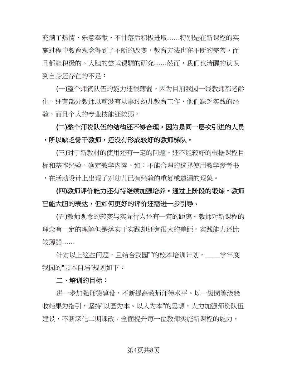 幼儿园教师基本功培训计划标准范文（二篇）.doc_第4页