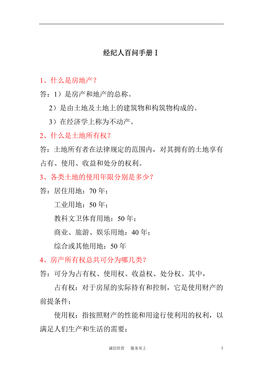 精品资料2022年收藏经纪人百问0128_第1页