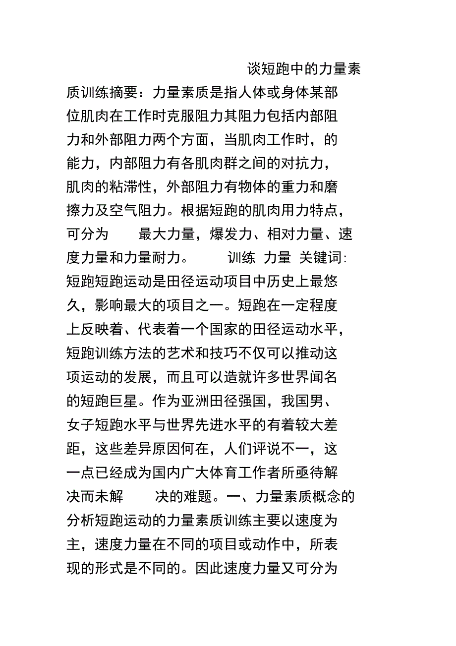 谈短跑中的力量素质训练_第1页