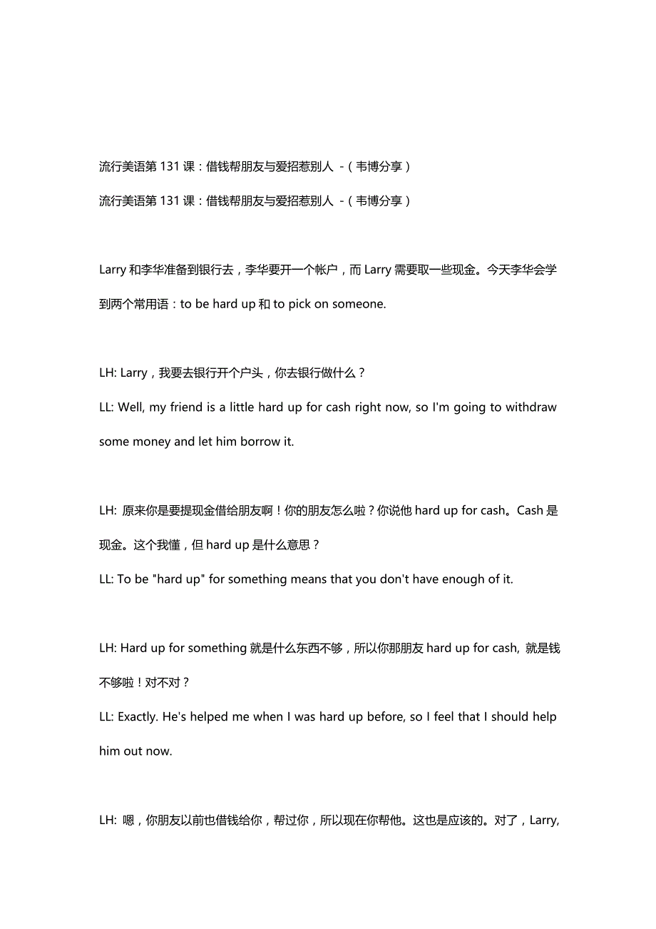 流行美语第131课借钱帮朋友与爱招惹别人韦博分享_第1页