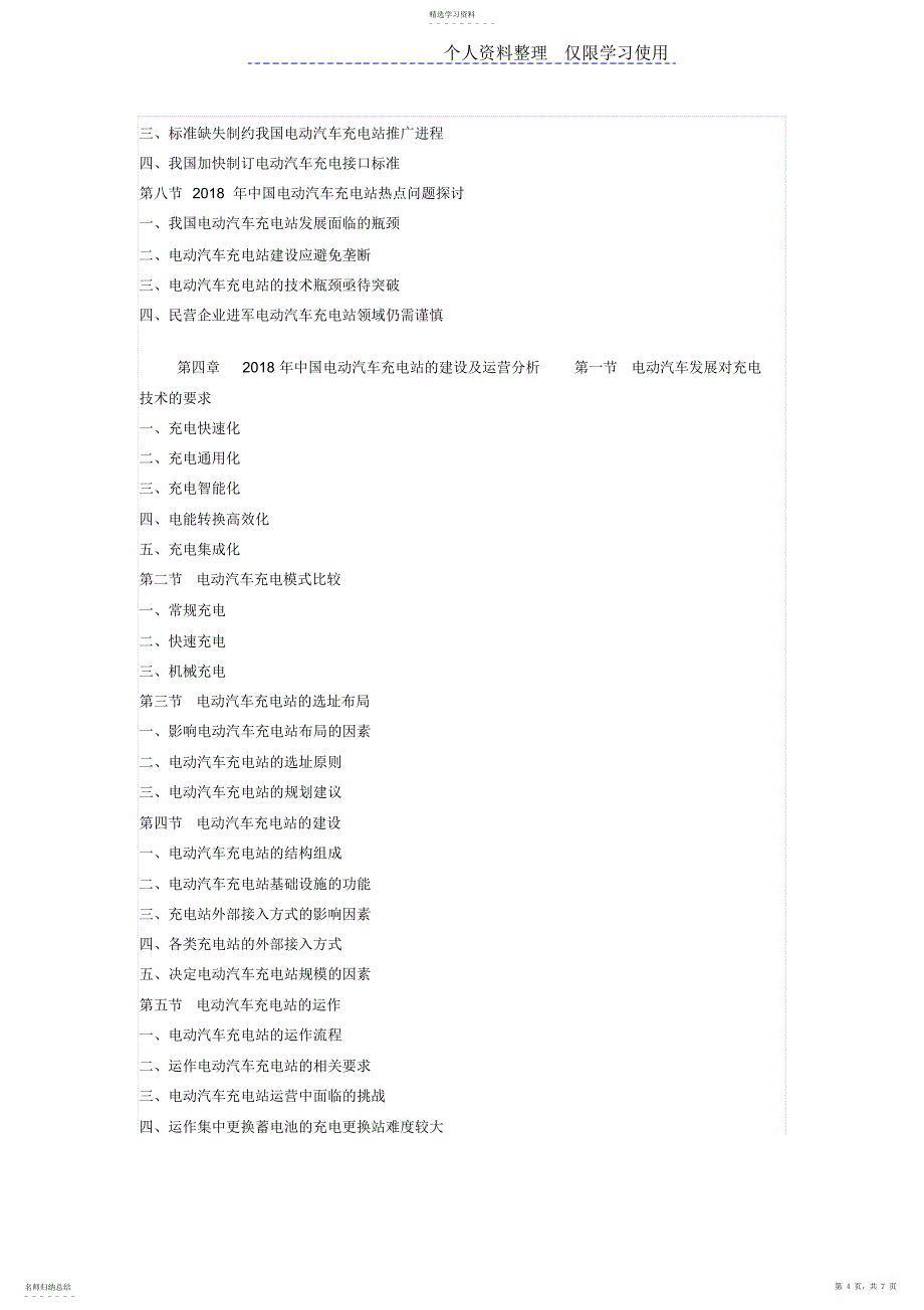 2022年电动汽车充电站行业发展研究报告与投资价值报告_第4页