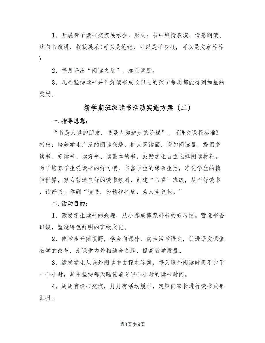 新学期班级读书活动实施方案（三篇）_第3页