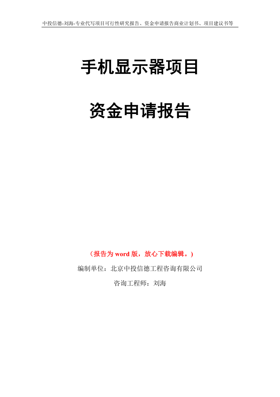 手机显示器项目资金申请报告写作模板代写_第1页