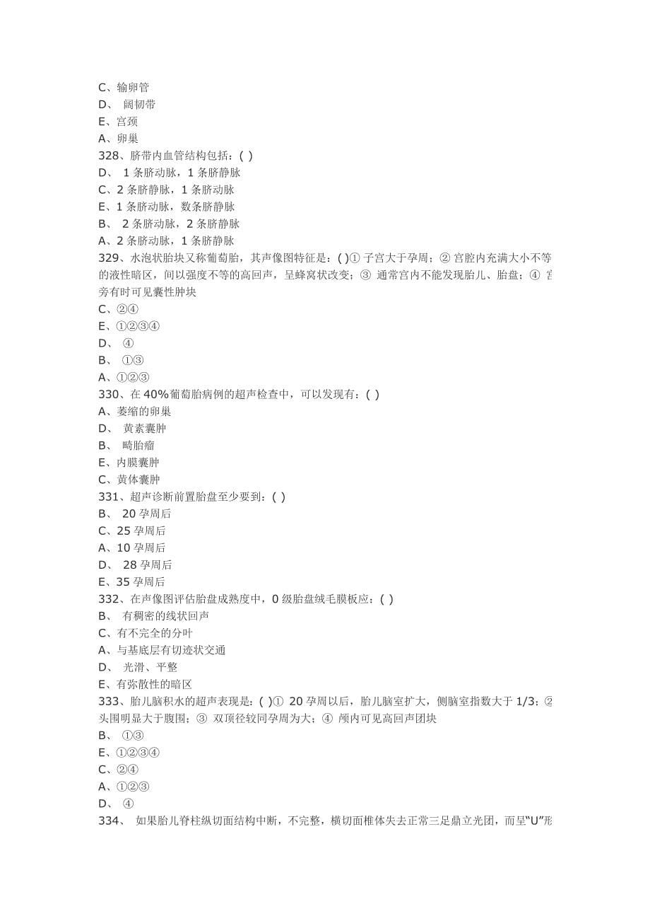 医学影像超声诊断三基试题第五部分选择_第5页