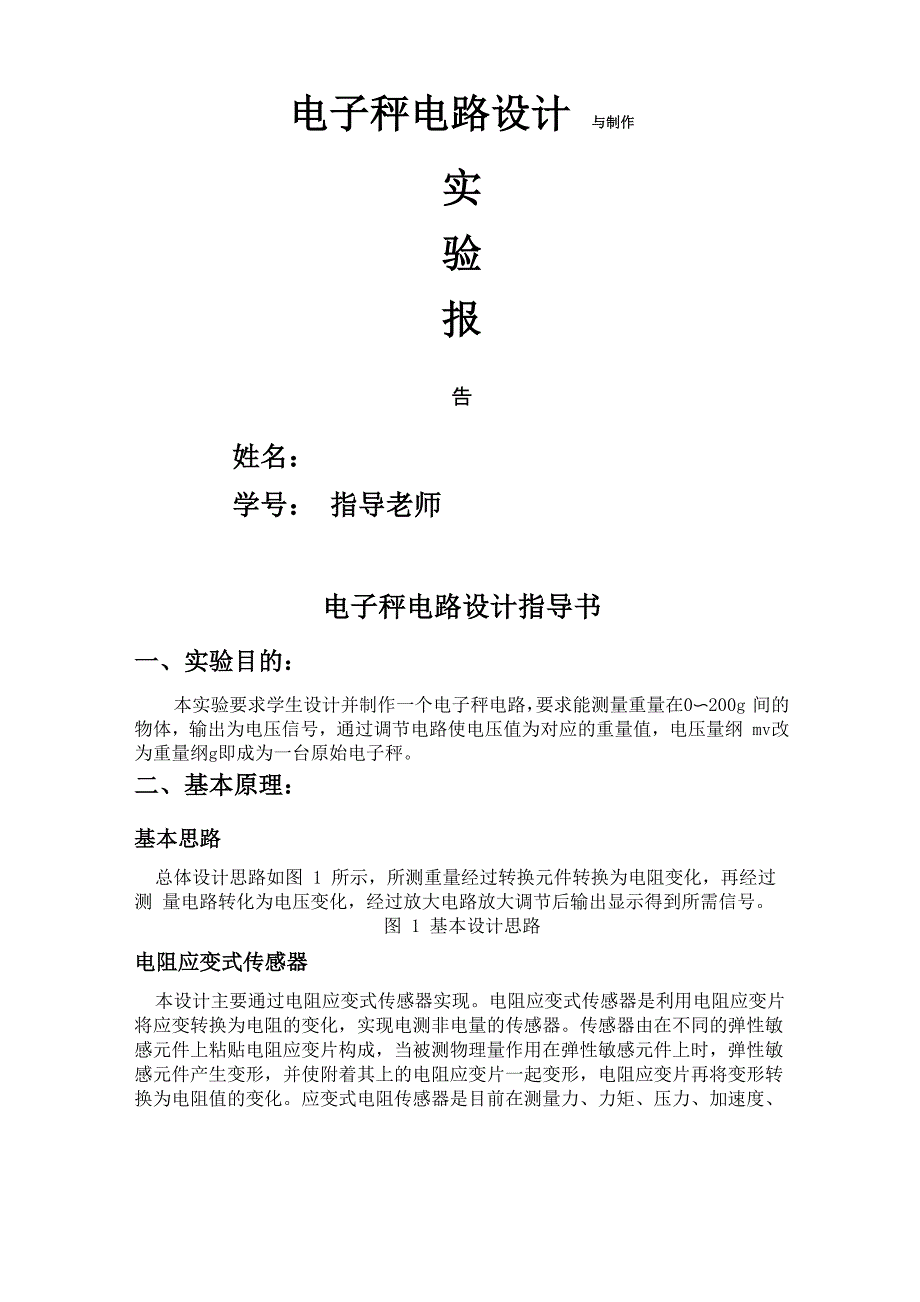电子秤电路设计与制作_第1页