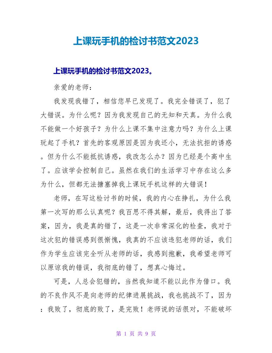 上课玩手机的检讨书范文2023.doc_第1页