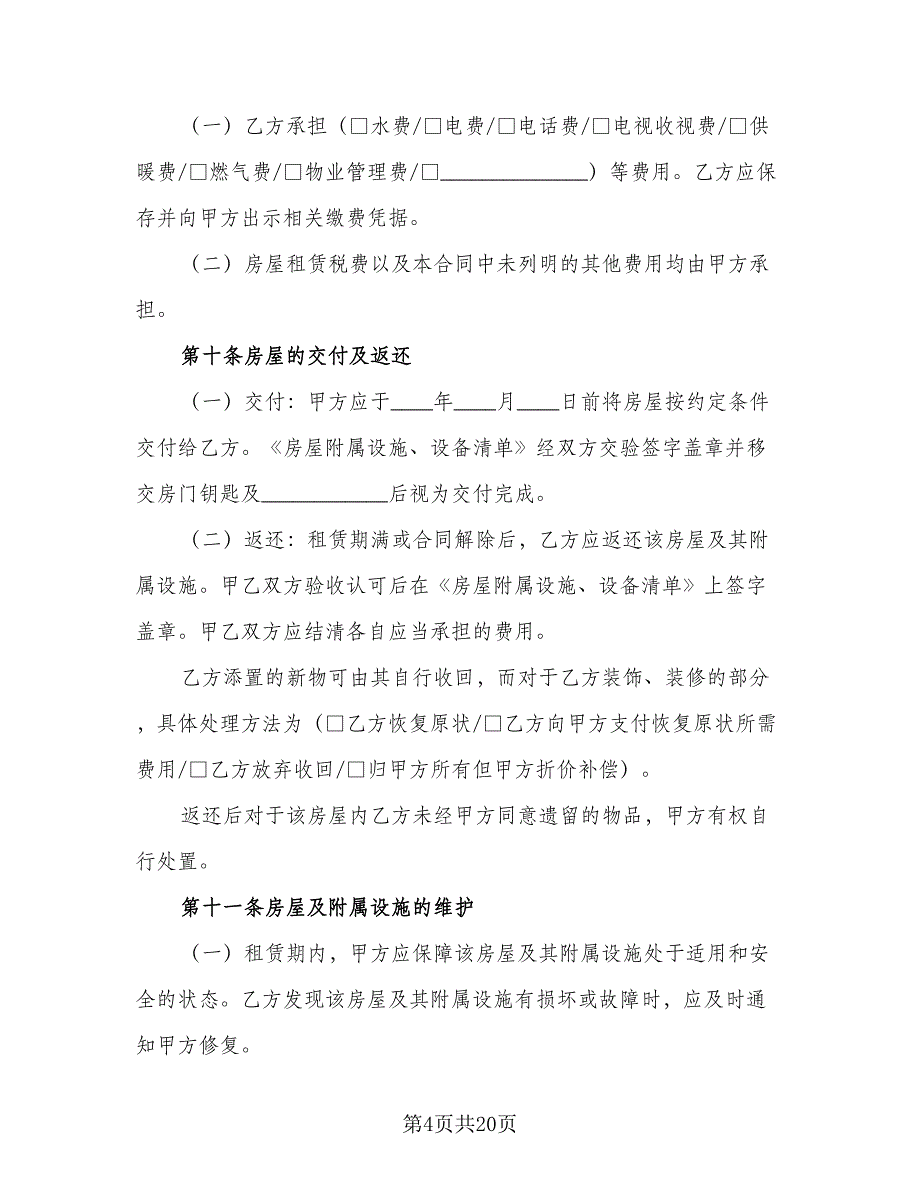 北京市房屋租赁合同标准模板（三篇）.doc_第4页