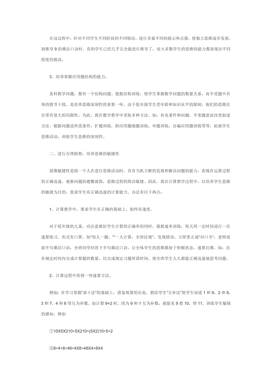 论小学数学思维能力的培养.docx_第2页