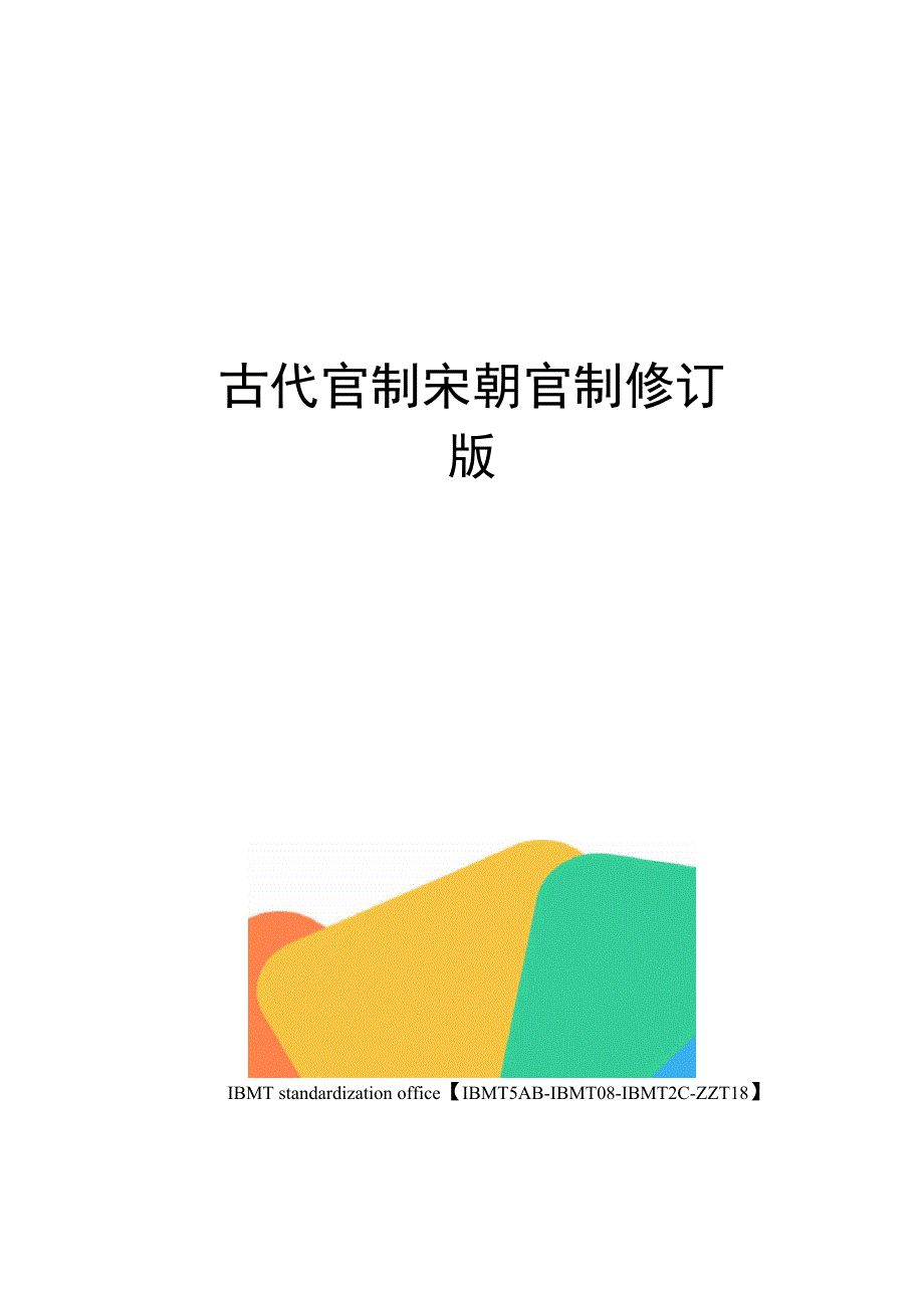 古代官制宋朝官制修订版_第1页