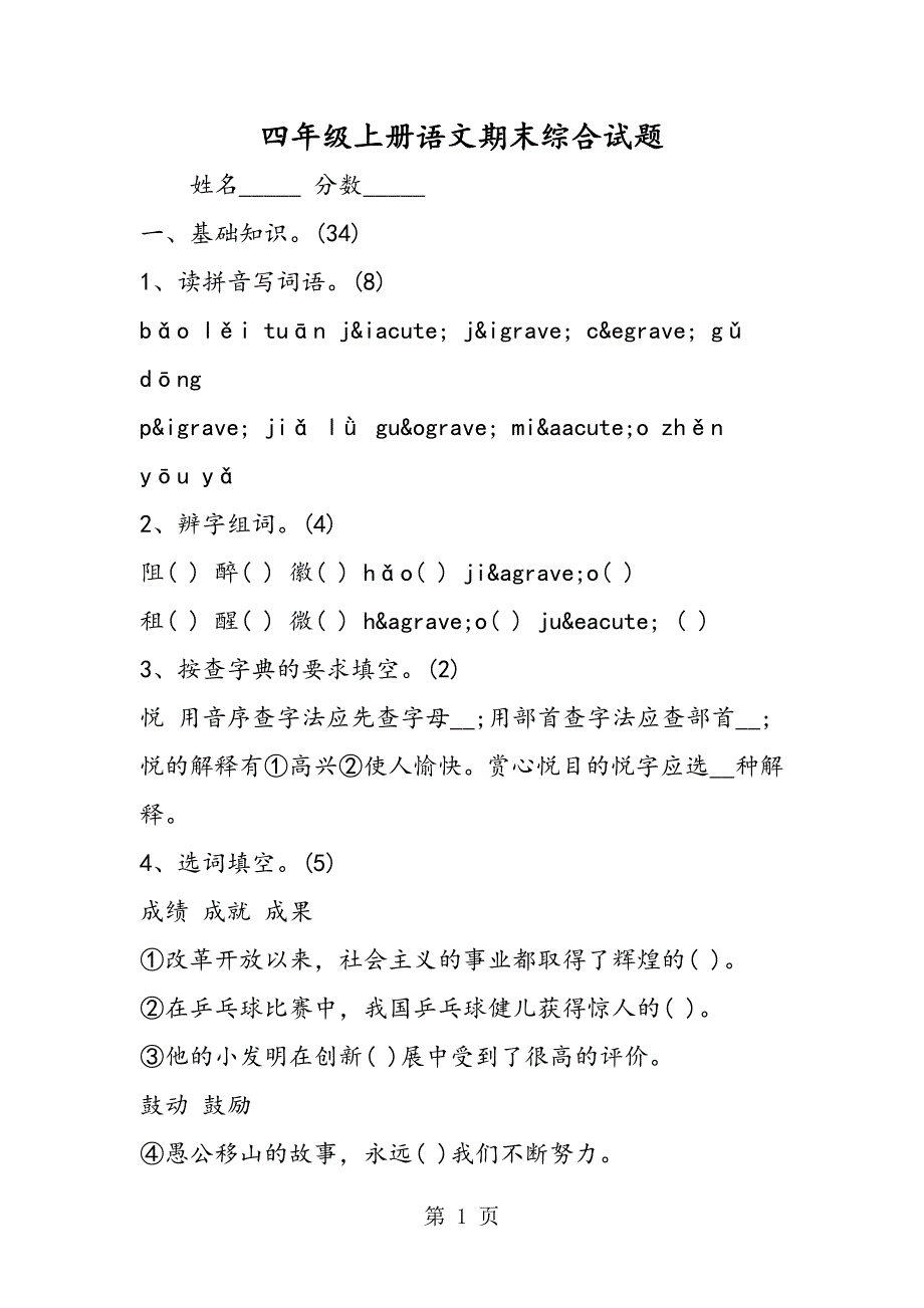 2023年四年级上册语文期末综合试题.doc_第1页