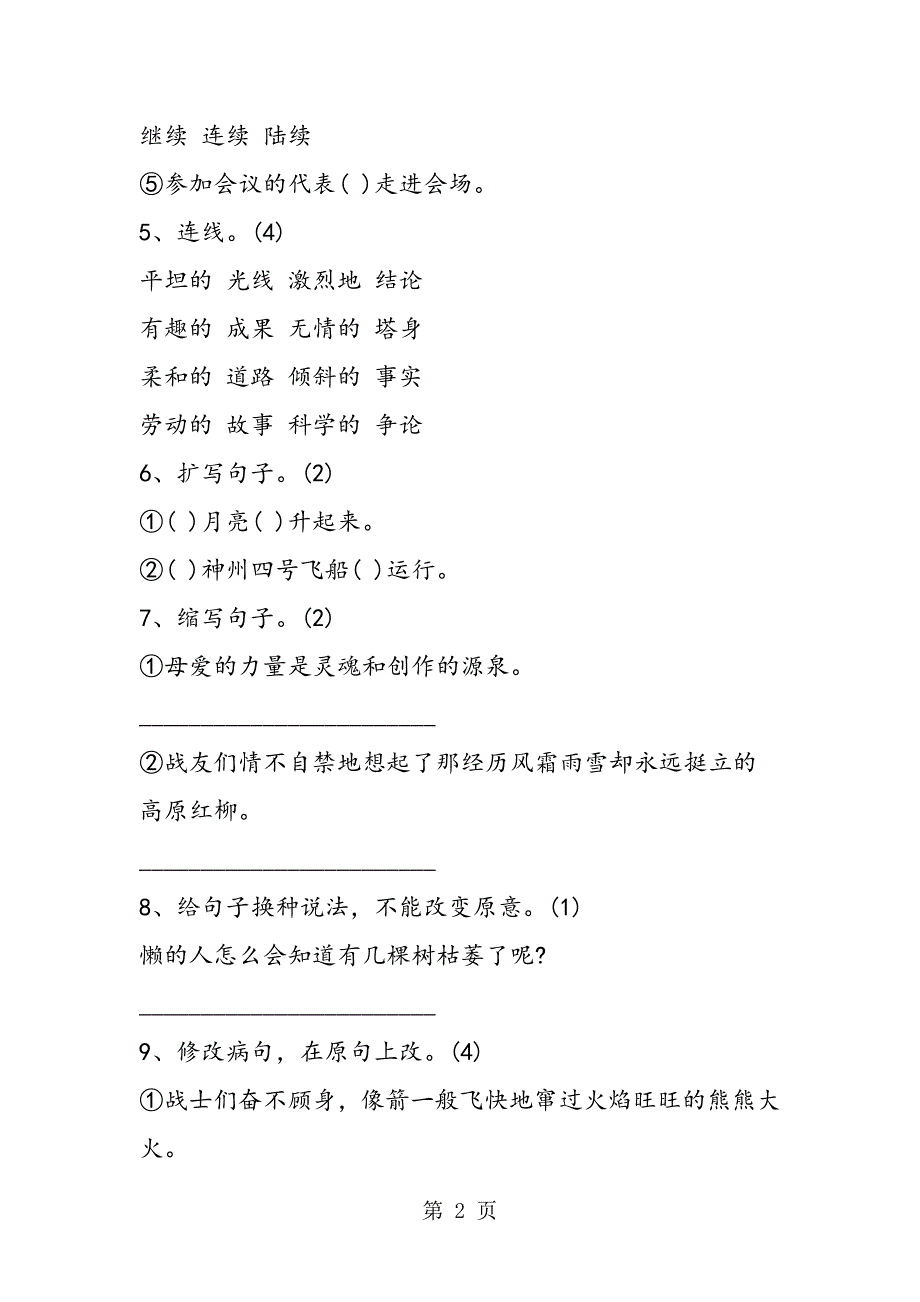 2023年四年级上册语文期末综合试题.doc_第2页