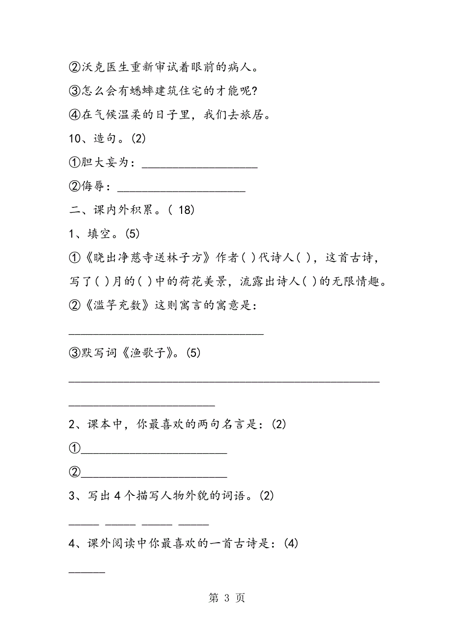 2023年四年级上册语文期末综合试题.doc_第3页