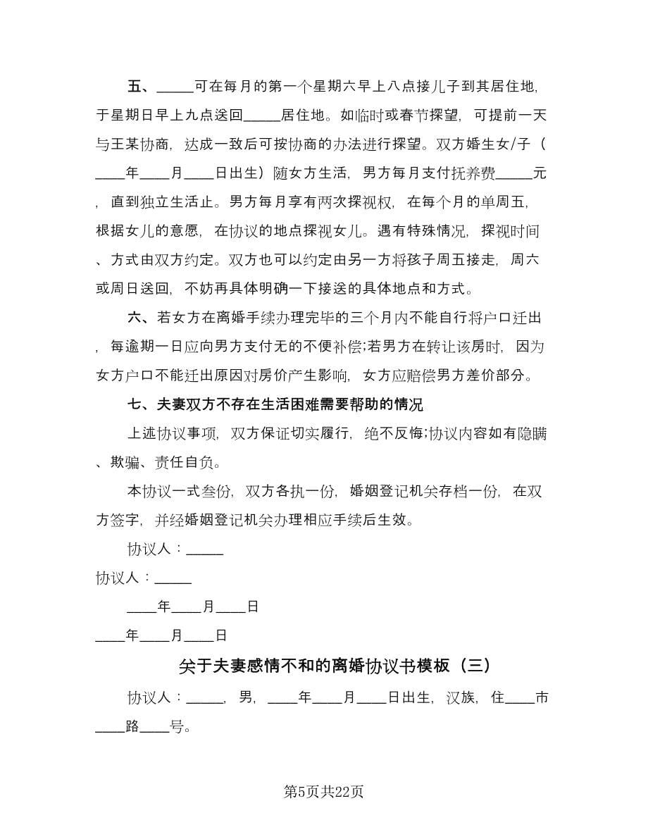 关于夫妻感情不和的离婚协议书模板（十篇）.doc_第5页