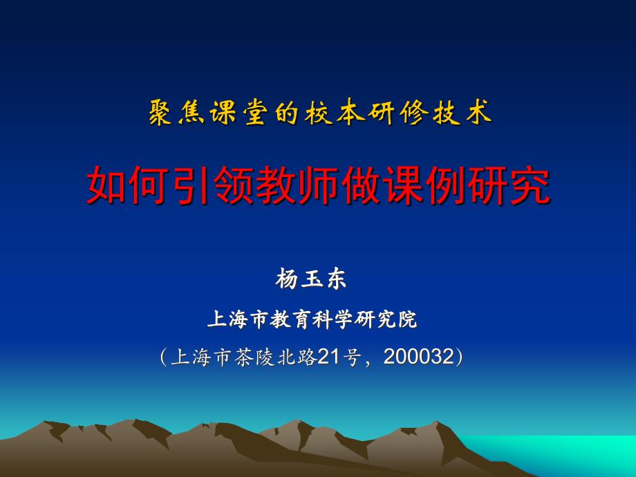 聚焦课堂的校本研修技术如何引领教师做课例研究_第1页