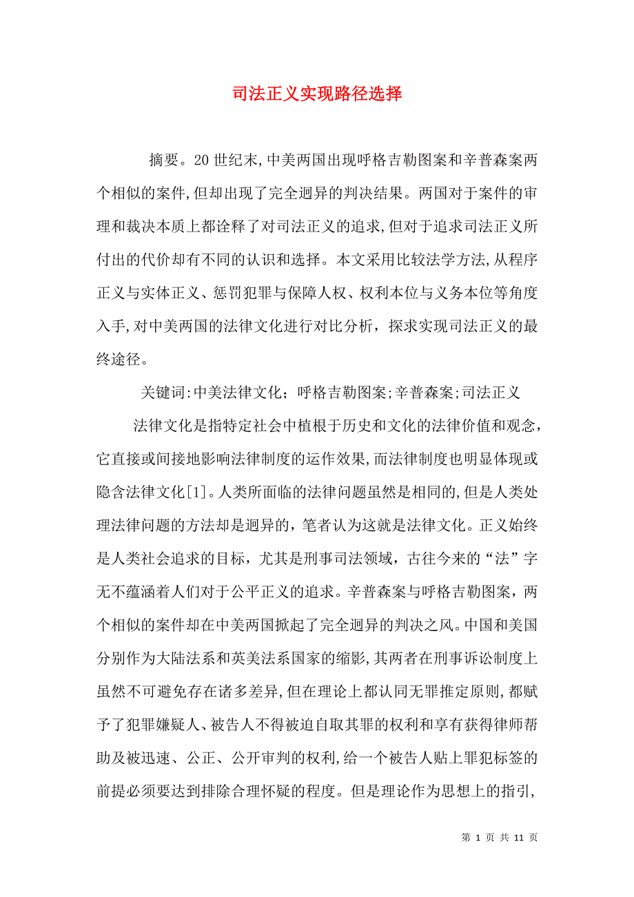 司法正义实现路径选择_第1页