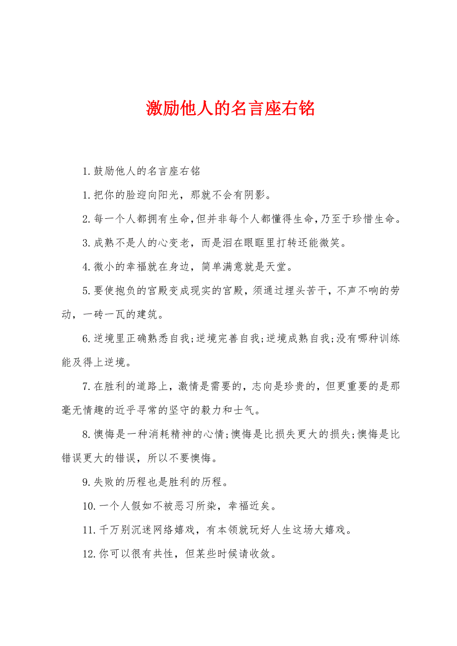 激励他人的名言座右铭.docx_第1页