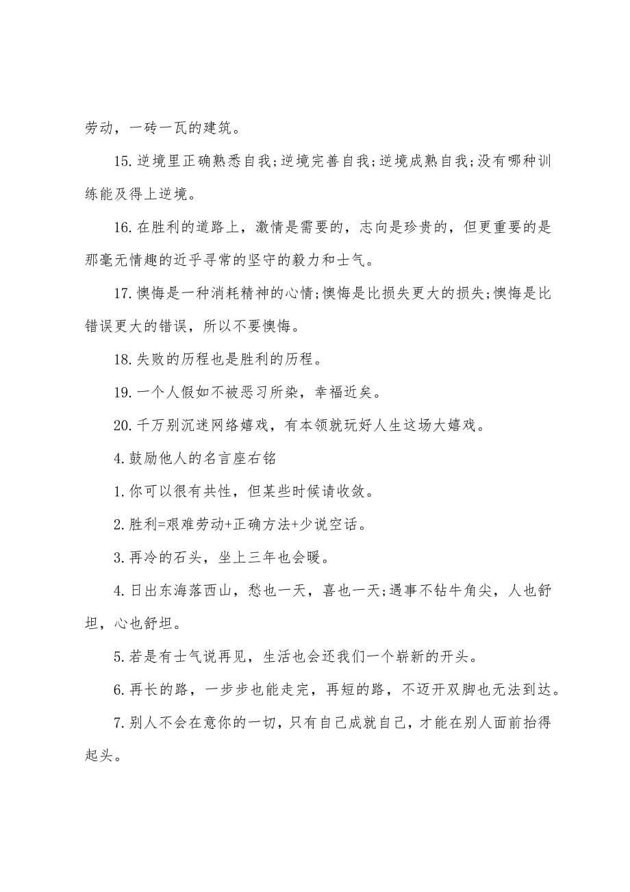 激励他人的名言座右铭.docx_第5页