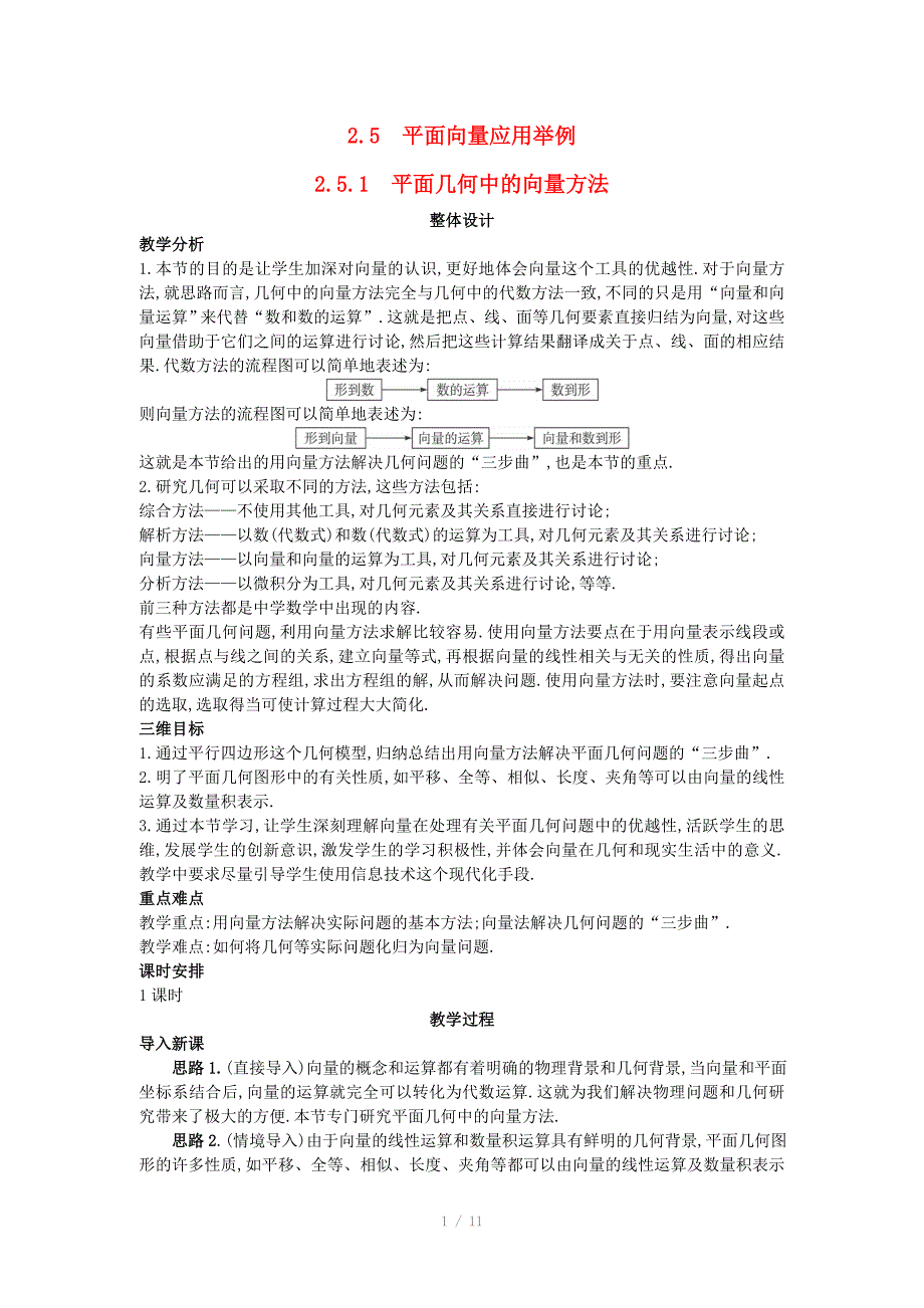 高中数学2.5.1平面几何中的向量方法示范教案新人教A版必修_第1页