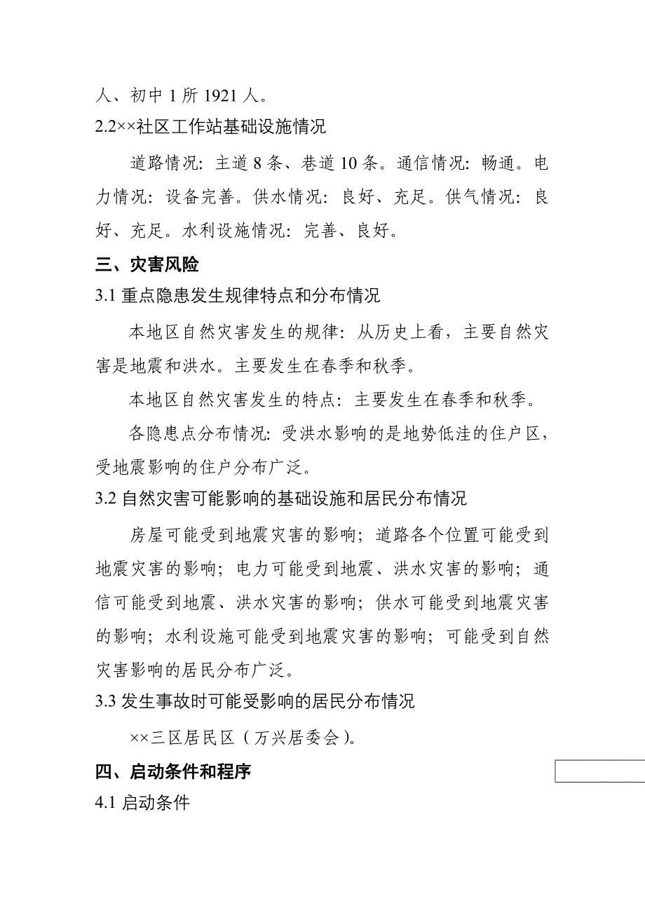 社区工作站自然灾害救助应急预案_第2页