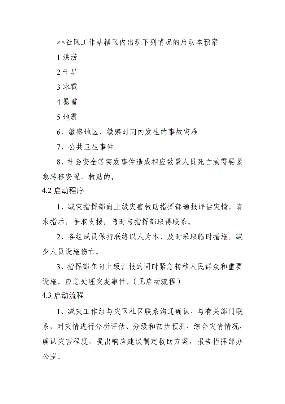 社区工作站自然灾害救助应急预案_第3页