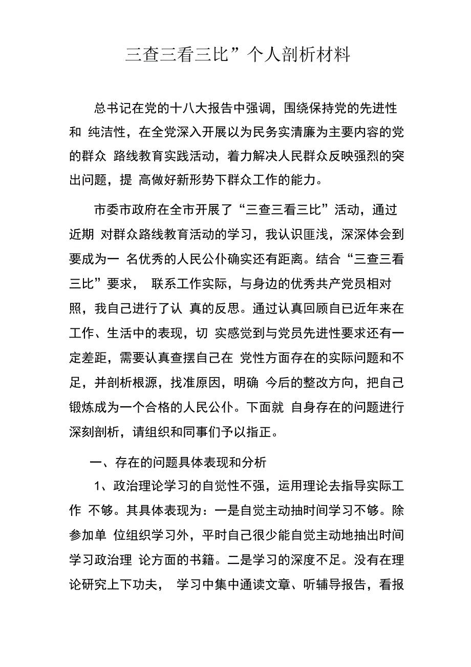 三查三看三比个人剖析材料_第1页