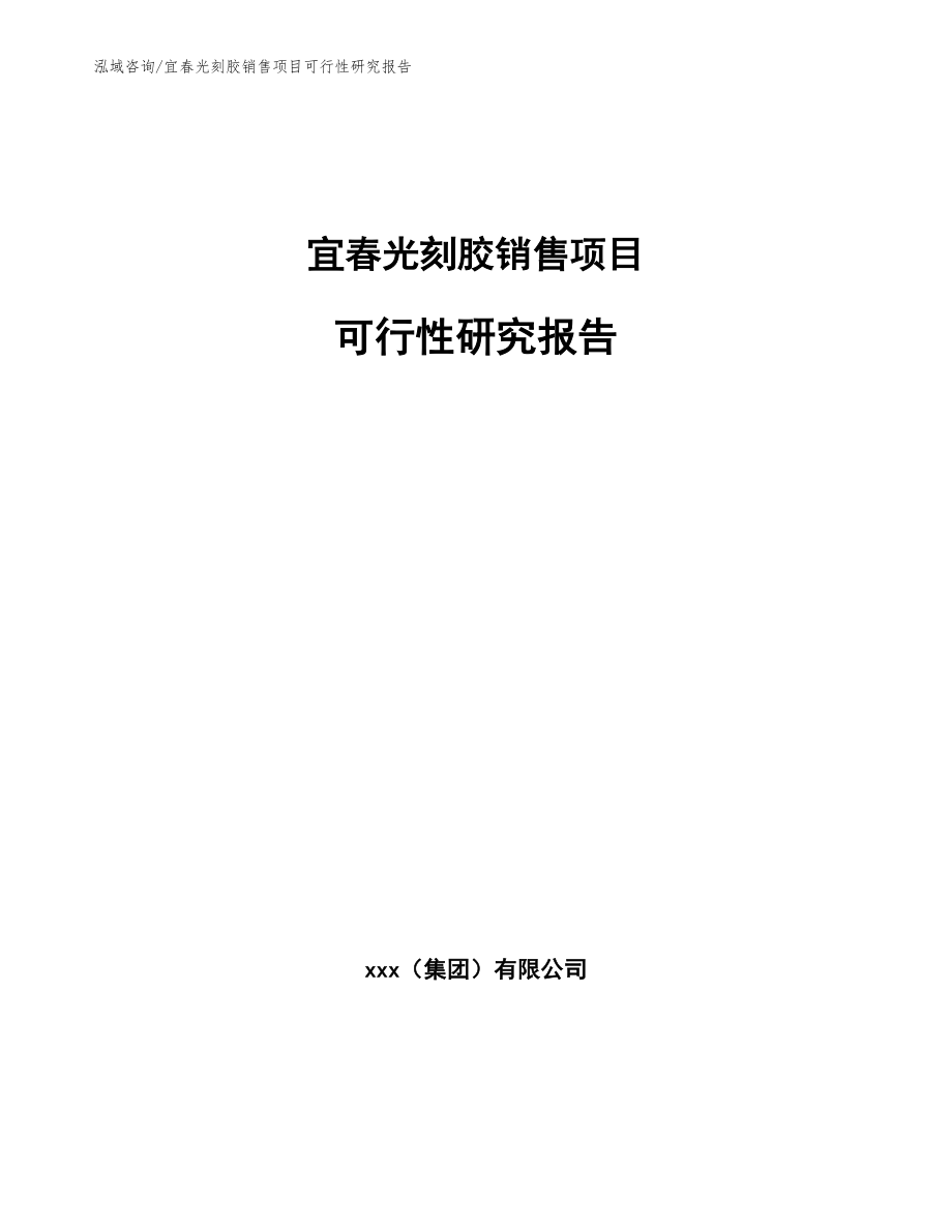 宜春光刻胶销售项目可行性研究报告_第1页