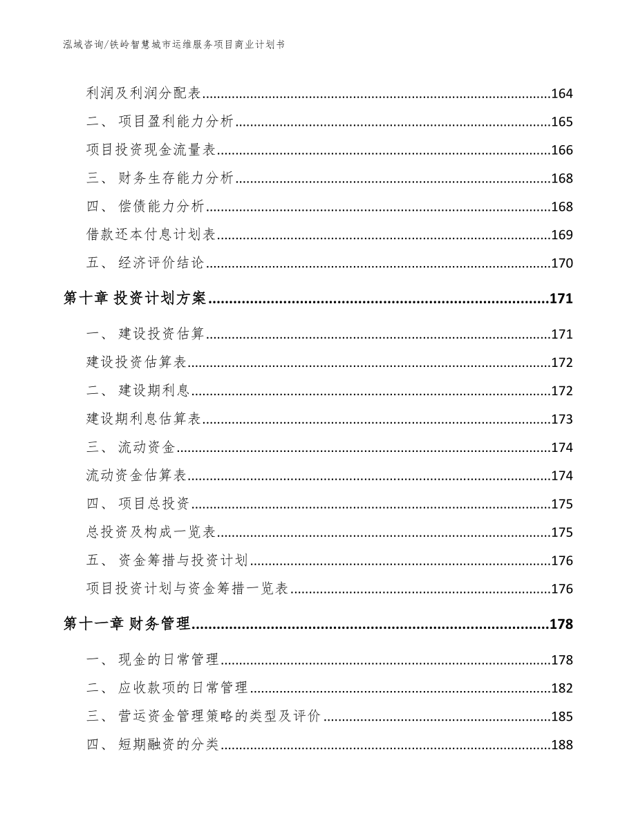 铁岭智慧城市运维服务项目商业计划书模板参考_第5页