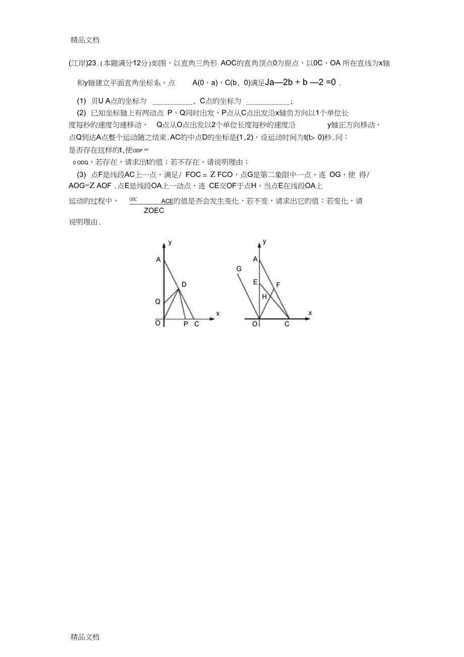 七年级平面直角坐标系动点问题专项练习_第3页