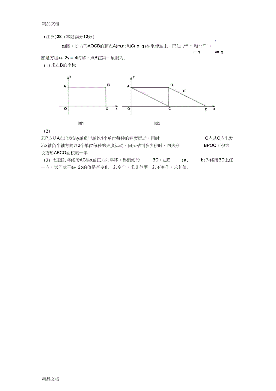 七年级平面直角坐标系动点问题专项练习_第4页