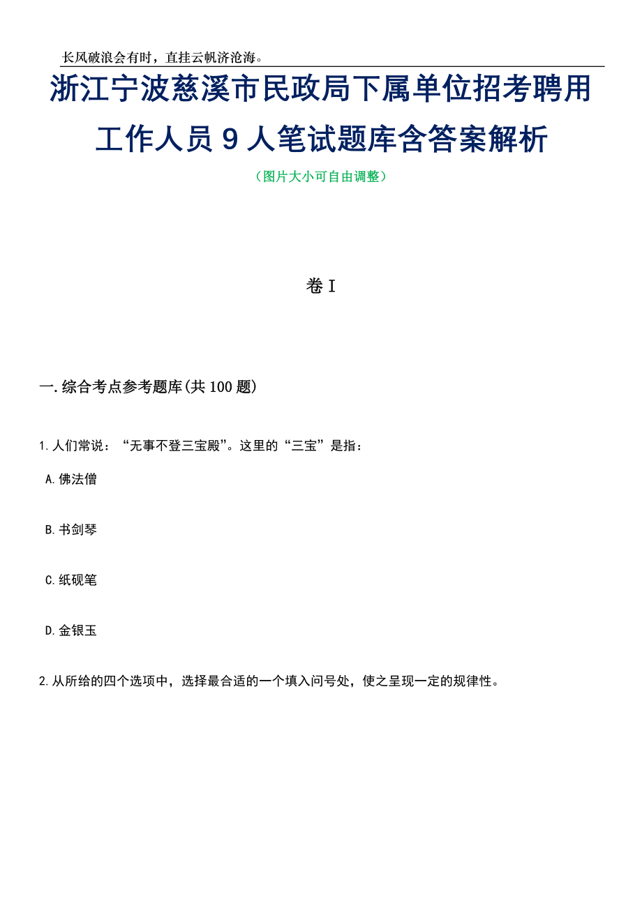 浙江宁波慈溪市民政局下属单位招考聘用工作人员9人笔试题库含答案解析_第1页