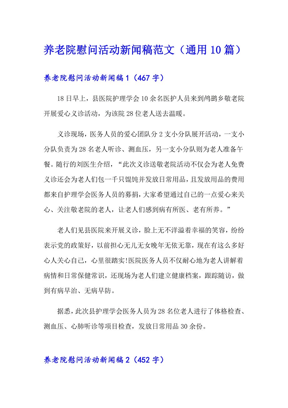 养老院慰问活动新闻稿范文（通用10篇）_第1页