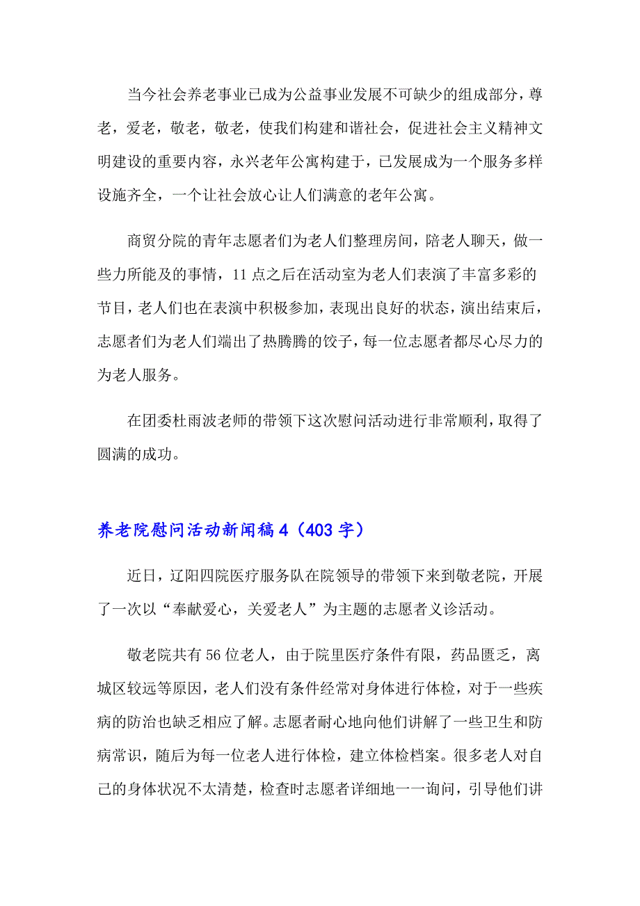 养老院慰问活动新闻稿范文（通用10篇）_第3页